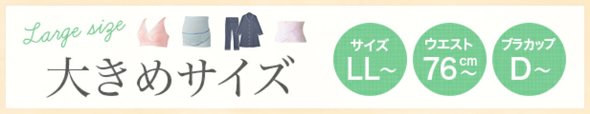 大きめサイズ