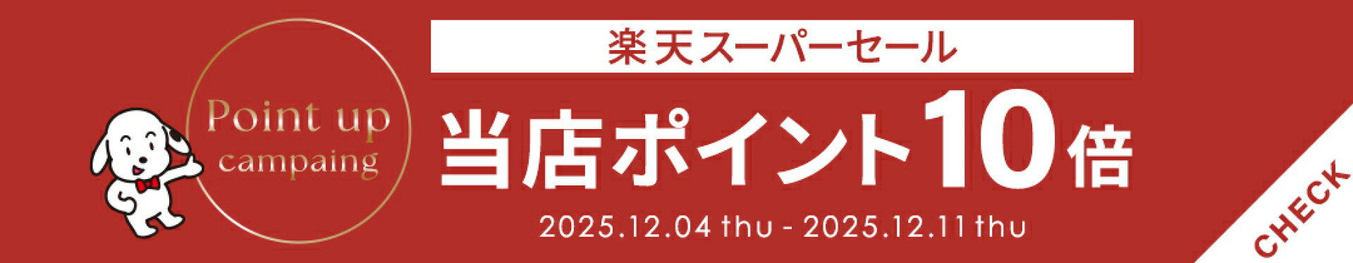 楽天スーパーセール