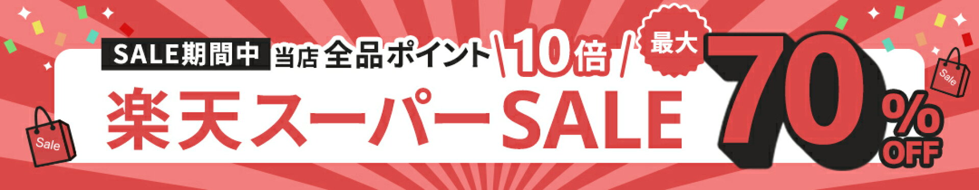 楽天スーパーセール！マタニティも産後アイテムも、今だけ＼全品ポイント10倍