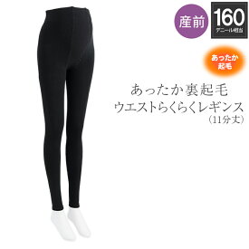 犬印本舗 マタニティレギンス あったか 裏起毛 ウエスト らくらく レギンス 11分丈 160 デニール 相当 | M L LL ブラック マタニティ あったか 秋 冬 妊娠初期 妊娠後期 産前 保温 伸縮 伸びる 冷え対策 暖かい 極暖 厚手 マタニティウェア マタニティ服