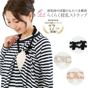 犬印本舗 らくらく 授乳 ストラップ ラウンドループ タイプ| ブラック アイボリー ピンクドット マタニティ 便利 グッズ リボン 授乳服 授乳ストラップ 出産祝い ママ ギフト マタニティー