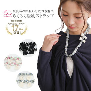 犬印本舗 らくらく 授乳 ストラップ ラウンドループ タイプ | ブラックドット ピンク サックス マタニティ 便利 グッズ リボン 授乳服 授乳ストラップ 出産祝い ママ マタニティー マタニテ