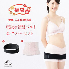 【ポイント10倍★1/29 1:59迄】犬印本舗 福袋 産後の骨盤ベルト＆ウエストニッパー 2点セット| 産後 骨盤ベルト 妊婦帯 ウエストニッパー ウェストニッパー 骨盤サポート サポートベルト 骨盤 補正下着 補整下着 マタニティ マタニティー マタニティベ