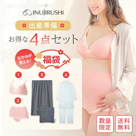 【ポイント10倍★1/29 1:59迄】犬印本舗 福袋 出産準備4点セット 授乳ブラジャー 産褥ショーツ 授乳ケープ マタニティ パジャマ ブラジャー 妊婦 出産 産前 産後 マタニティパジャマ マタニティブラジャー 秋 冬 長袖 前開き 妊娠 下着 パンツ 授乳ブラ