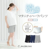 犬印本舗 マタニティ パンツ 夏 涼感 産前産後兼用 らくちん ハーフパンツ 5分丈 ストレッチ 大きいサイ…