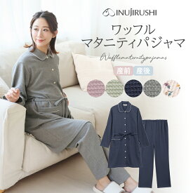 犬印本舗 マタニティ パジャマ ワッフル 長袖 前開き 無地 花柄 シンプル 犬印 M L スナップボタン マタニティパジャマ マタニティー ルームウェア 秋 冬 かわいい 上下セット パンツ ズボン 授乳 妊娠 産後 出産 入院準備 授乳服 授乳パジャマ 産前産後 犬印