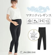 犬印本舗 マタニティ レギンス 接触冷感 春夏 ひんやり 速乾素材 大きいサイズ ストレッチ ゴム不使用 締…