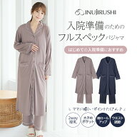 犬印本舗 マタニティ パジャマ 前開き 長袖 ロング丈 2way 授乳口 スナップボタン 入院 大きいサイズ ロ…