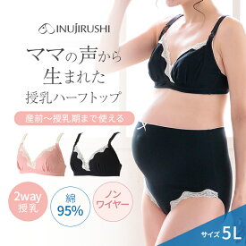 犬印本舗 マタニティブラジャー ハーフトップ 5L ピンク ブラック| 授乳ブラ 大きいサイズ ストラップオープン カシュクール 授乳 産前産後 入院 出産準備 下着 インナー 着け心地 らくちん バストライン きれい 美バスト アンダーサイズ 調節 ストラップ