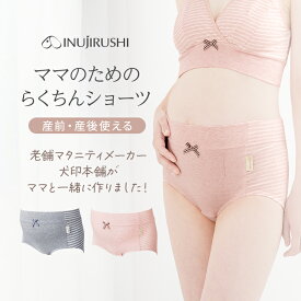 【メール便可】犬印本舗 マタニティ ショーツ 産前 産後 マタニティショーツ M L LL 大きいサイズ マタニティインナー 綿 コットン 下着 出産準備 肌にやさしい 締め付けない 履き心地 らくちん ゴムなし 出産 妊娠 臨月 レディース インナー 妊娠初期 妊娠後期