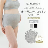 【メール便可】犬印本舗 マタニティショーツ 肌にやさしい ショーツ 深ばきタイプ 綿100％ オーガニック…