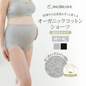 【メール便可】犬印本舗 マタニティショーツ 肌にやさしい ショーツ 深ばきタイプ 綿100％ オーガニックコットン M L LL 3L 4L 大きいサイズ ハイライズ 綿 コットン オーガニック レディース 締め付けない ストレスフリー マタニティインナー 妊娠 臨月 産前産後 出産準備