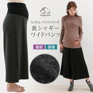 犬印本舗 らくちん 裏シャギー マタニティ ワイド パンツ | 産前 産後 マタニティM L LL ブラック チャコ…