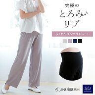 犬印本舗 とろみリブ らくちんパンツ ストレート|M-L-LL マタニティ パンツ おしゃれ ルームウェア 部屋…