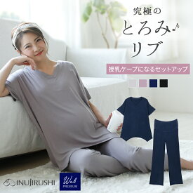 犬印本舗 とろみリブ 授乳ケープにもなるセットアップ |M-L-LL 授乳服 ルームウェア マタニティ ウェア 部屋着 授乳ケープ トップス 半袖 パジャマ 産前 産後 大きいサイズ かわいい おしゃれ 犬印 上下セット ストレッチ 伸びる リブパンツ 締め付けない 産前産後 出産準備