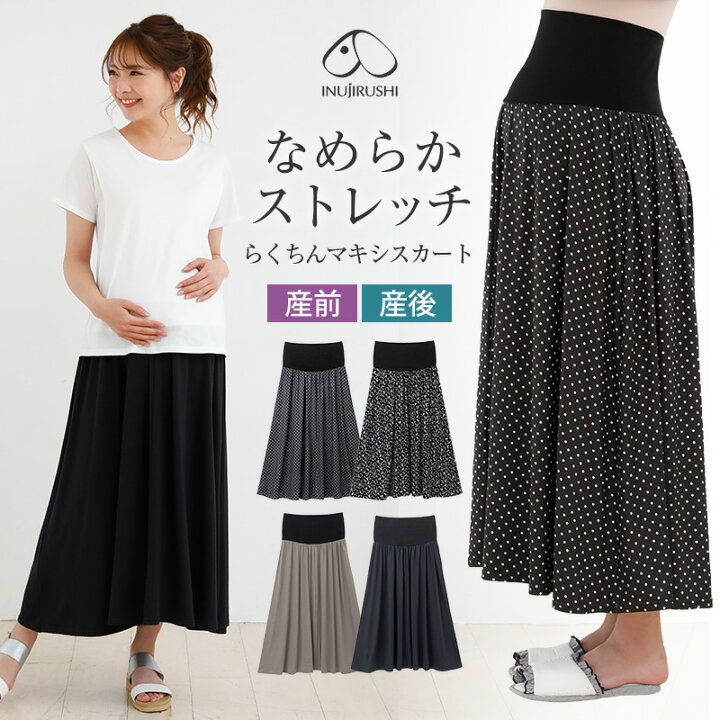楽天市場 犬印本舗 マタニティスカート 産前 産後 兼用 らくちん ストレッチ マキシスカート 夏 リラックススカート マキシ丈 ロング マタニティ マタニティウェア ルームウェア ルーム スカート マタニティ服 ロングスカート マタニティー 妊婦服 体系カバー 着心地