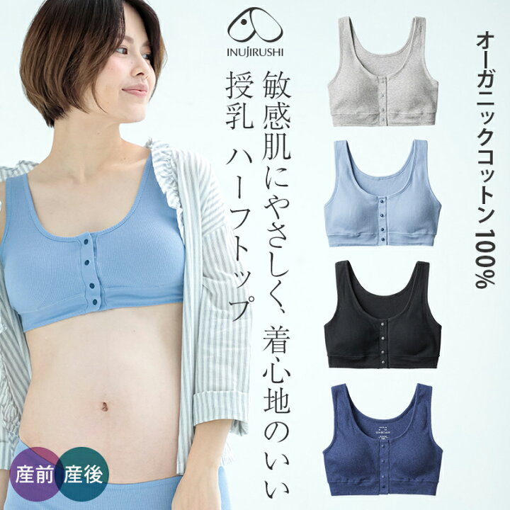 楽天市場 新色追加 犬印本舗 マタニティブラジャー ハーフトップ M L マタニティ インナー 授乳ブラジャー 授乳ブラ マタニティー マタニティ ブラジャー ブラ 産前産後 妊婦 授乳 出産祝い 妊娠祝い プレゼント ノンワイヤー ノンワイヤーブラジャー 産褥ブラ 産褥