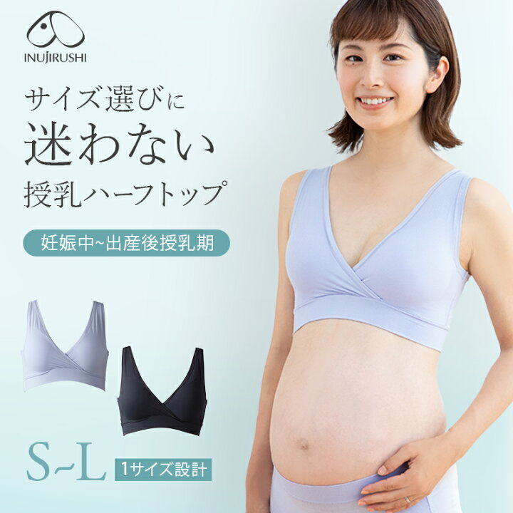 楽天市場 ポイント10倍 犬印本舗 サイズ選びに迷わない ハーフトップ マタニティ S L 1サイズ設計 インナー マタニティブラ 授乳ブラ 美乳 超ストレッチ 伸縮性 高い 通気性 産前 産後 兼用 妊娠 出産後 出産準備 黒 らくちん しめつけない 犬印 ブラジャー 妊婦