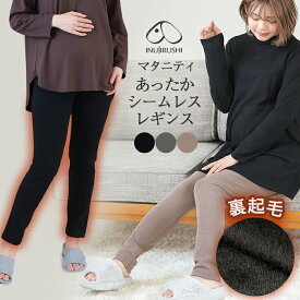 犬印本舗 らくちん あったか 裏起毛 マタニティ シームレス レギンス | 防寒 ルームウェア ストレッチ レイヤード リラックス パンツ スパッツ 暖かい ボトムス ルームウエア レギンスパンツ ストレッチパンツ 冬 秋冬 オフィス あったか マタニティレギンス おしゃれ