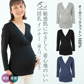 犬印本舗 マタニティインナー 8分袖 | 綿100％ 授乳インナー ブラトップ マタニティ M L オーガニックコットン カップ付き 長袖 下着 出産準備 妊娠 初期 臨月 産後 妊娠中 授乳 カシュクール 防寒 秋 冬 春 インナー 肌着 授乳服 綿 パッド付き 妊婦 妊婦服 授乳ブラ