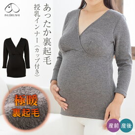 犬印本舗 マタニティ 授乳インナー 極暖 裏起毛 8分袖 M L パッド付き ブラトップ マタニティインナー インナー 肌着 カシュクール トップス 授乳トップス 防寒 授乳しやすい ブラック グレー 無地 秋 冬 授乳 妊娠 産前 産後 保温 伸縮