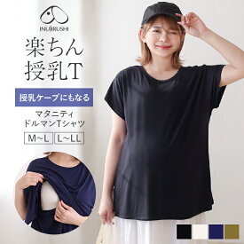 犬印本舗 楽ちん授乳T ドルマン マタニティTシャツ | 授乳ケープ Tシャツ 授乳服 半袖 春 夏 大きいサイズ 授乳口 マタニティ服 シンプル ルームウェア 授乳 トップス 妊婦 無地 ストレッチ マタニティ マタニティウェア ブラック ネイビー ホワイト オリーブ レディース