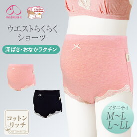 【メール便可】犬印本舗 ウエストらくらくショーツ M-L LL | 下着 ショーツ レディース 女性 パンティ パンツ マタニティショーツ マタニティーショーツ マタニティ 妊婦 妊娠 産前 マタニティウェア マタニティーパンツ ブラック ピンク マタニティインナー