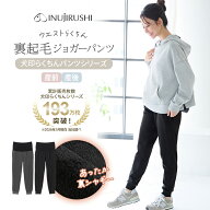 犬印本舗 マタニティパンツ ジョガーパンツ マタニティ パンツ 裏起毛 シャギー マタニティウェア 妊婦服…