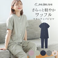 犬印本舗 マタニティ パジャマ 夏 半袖 ワッフル 襟なし 前開き 無地 花柄 シンプル M L LL 大きいサイズ…