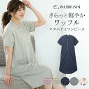 犬印本舗 マタニティワンピース ネグリジェ ワッフル 半袖 襟なし 前開き 産前 産後 授乳服 ピンク グリーン ネイビー チャコール | 夏 授乳 ネグリジェ マタニティーワンピース パジャマ ルームウェア フロント 授乳 涼しい ロング 無地 春 妊娠 出産 お祝い プレゼント
