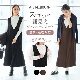 犬印本舗 細見え マタニティ 授乳 ジャンパースカート | ブラック ブラウン 通年 マタニティウェア 授乳服 ジャンスカ 妊婦 服 産後 ゆったり ロング マタニティー スカート きれいめポンチ 通勤 オフィス 事務服 ジャンバースカート 妊娠中 マタニティー服 妊婦服 シンプル