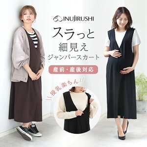 犬印本舗 細見え マタニティ 授乳 ジャンパースカート | ブラック ブラウン 通年 マタニティウェア 授乳服 ジャンスカ 妊婦 服 産後 ゆったり ロング マタニティー スカート きれいめポンチ