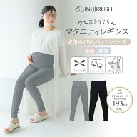 犬印本舗 マタニティレギンス マタニティパンツ マタニティ パンツ レギンス M L LL 大きいサイズ 綿 コ…