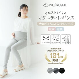 犬印本舗 マタニティレギンス マタニティパンツ マタニティ パンツ レギンス M L LL 大きいサイズ 綿 コットン ルームウェア 部屋着 マタニティウェア レギンスパンツ マタニティーパンツ マタニティー 妊婦 出産 産後 春 夏 らくちんパンツ 10分丈