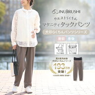犬印本舗 マタニティ パンツ タック (モカ) きれいめ 体型カバー オフィス テーパード サイズ調整 通勤 …