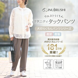 犬印本舗 マタニティ パンツ タック (モカ) きれいめ 体型カバー オフィス テーパード サイズ調整 通勤 楽 おでかけ M L LL マタニティパンツ マタニティウェア ボトムス 妊婦服 レディース 大