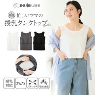 犬印本舗 時短 授乳タンクトップ ノースリーブ マタニティ マタニティウェア 授乳 タンクトップ トップス…