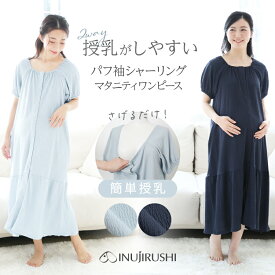 犬印本舗 マタニティ パジャマ 半袖 前開き 全開 ワンピース 授乳服 授乳しやすい ストレッチ 春 夏 ネグリジェ ルームウェア M L 妊婦 妊娠 産前産後 2WAY 授乳パジャマ マタニティワンピース かわいい 入院準備 出産準備 パフスリーブ ポケット付き