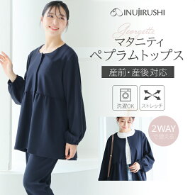 犬印本舗 マタニティ フォーマル トップス ペプラム 洗える 長袖 前開き ストレッチ きれいめ 可愛い マタニティー M L 結婚式 入学式 卒園式 お宮参り 七五三 セレモニー オフィス 通勤 産前 産後 ゆったり 体型カバー 春 秋 妊娠 臨月 マタニティウェア