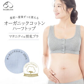 犬印本舗 マタニティブラジャー ハーフトップ | M L マタニティ インナー 授乳ブラジャー 授乳ブラ マタニティー ブラジャー ブラ 産前産後 妊婦 授乳 出産祝い 妊娠祝い ノンワイヤー ノンワイヤーブラジャー 産褥ブラ 産褥 ブラトップ オーガニック コットン 下着 楽