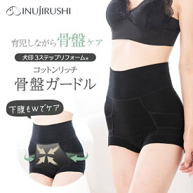 犬印本舗 産後 骨盤 ガードル 綿 ガードルショーツ ショーツ ガードル 骨盤ベルト 履くタイプ コットン M L LL 大きいサイズ 大きめサイズ 腰周り サポート ボディメイク お腹 引き締め 下腹 たるみ コットン 出産祝い 産後太り 補正下着