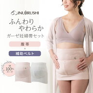 犬印本舗 マタニティ 綿100% ガーゼ 妊婦帯 セット | 腹帯 腹巻き 腹巻タイプ 腹巻きタイプ 補助ベルト …