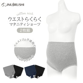 【メール便可】犬印本舗 マタニティ ウエストらくらく ショーツ 2枚組 | M L LL 3L 綿 コットン 2枚 セット 大きいサイズ レディース マタニティインナー パンツ 下着 締め付けない 食い込まない 快適 ストレッチ 伸縮 産前 産後 出産準