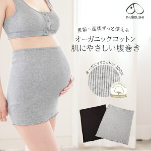 【メール便可】犬印本舗 マタニティ 肌にやさしい 腹巻き | M L 腹巻 はらまき オーガニックコットン 綿100% 綿 コットン オーガニック レディース 締め付けない ストレッチ 伸縮 リブ 保温