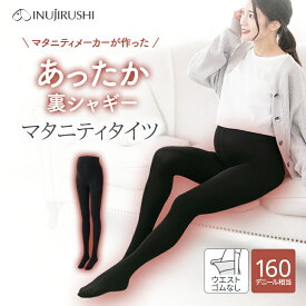 【ポイント10倍★12/11 01:59迄】犬印本舗 マタニティ タイツ 裏起毛 裏シャギー 厚手 160デニール ゴム不使用 大きいサイズ M L LL ハイウエスト 秋冬 妊娠初期 臨月 防寒 あったか 冷え対策 暖かい 保温 ストレッチ 締めつけない 防寒 らく 通勤 オフィス ストッキング