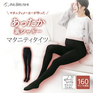 犬印本舗 マタニティ タイツ 裏起毛 裏シャギー 厚手 160デニール ゴム不使用 大きいサイズ M L LL ハイウエスト 秋冬 妊娠初期 臨月 防寒 あったか 冷え対策 暖かい 保温 ストレッチ 締めつけ