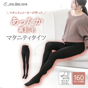 犬印本舗 マタニティ タイツ 裏起毛 厚手 160デニール ゴム不使用 大きいサイズ ハイウエスト 秋冬 妊娠初期 臨月 防寒 あったか 冷え対策 暖かい 保温 ストレッチ 締めつけない 防寒 らく 通