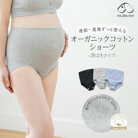【メール便可】【ポイント10倍★1/16 1:59迄】犬印本舗 マタニティショーツ 肌にやさしい ショーツ 深ばきタイプ 綿100％ オーガニックコットン | M L LL ハイライズ 綿 コットン オーガニック レディース 締め付けない ストレスフリー マタニティインナー 産