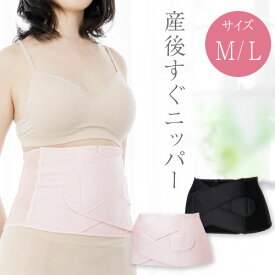 【ポイント10倍★1/16 1:59迄】犬印本舗 産後すぐニッパー 産後 お腹 引き締め ウエストニッパー ウエスト くびれ M L 産後すぐ ニッパー ピンク ブラック 産後ケア 産後リフォーム 補正下着 シェイプアップ ボディメイク 体形戻し ベルト ボディシェイパー