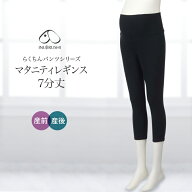 【50%OFF＆ポイント10倍】犬印本舗 fairy フェアリー マタニティ らくちん レギンス パンツ 7分丈 | チャ…
